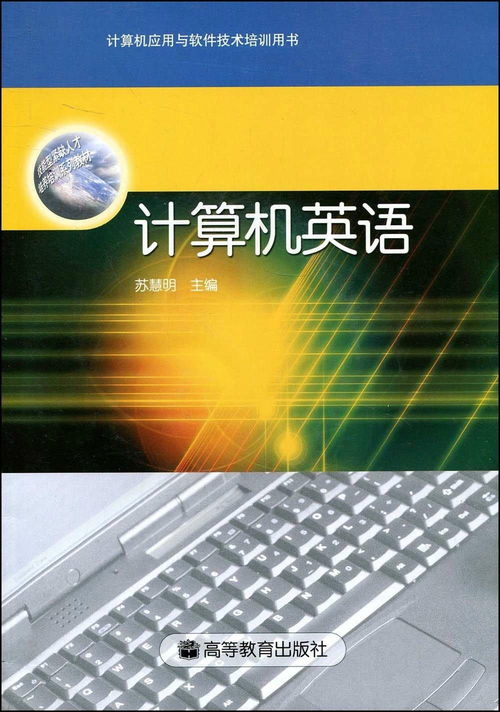 《计算机英语——以计算机应用与软件技术培训用书开发为例》