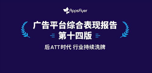 苹果ATT新政第一年 Appsflyer王玮博士深度解析对游戏广告业务的冲击与应对